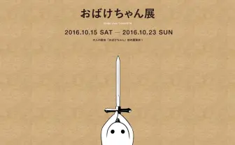 コヤマシゲト×草野剛「おばけちゃん展」開催　新プロジェクト初公開も