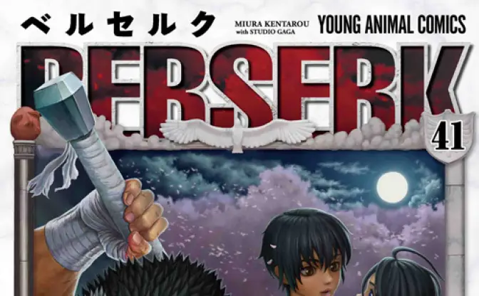 『ベルセルク』世界3紙で広告同時掲載！ 約3年ぶりの新刊41巻が発売