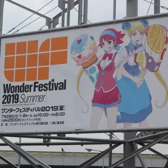 ワンダーフェスティバル 2019[夏]