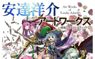 『安達洋介アートワークス』パズドラやTCG作品のイラストを徹底解剖