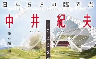 伴名練による傑作選「日本SFの臨界点」新シリーズ始動 第1弾は中井紀夫