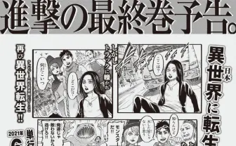 『進撃の巨人』エレンが異世界転生　諫山創描き下ろし漫画が朝日新聞に掲載