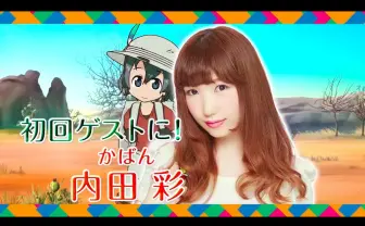 『けものフレンズ』公式番組　初回ゲストにかばん役の内田彩