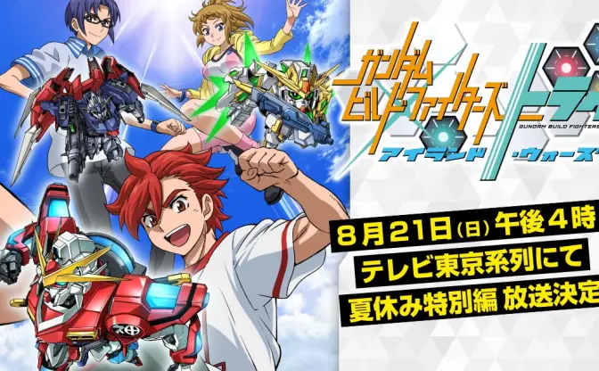 『ガンダムビルドファイターズトライ』夏休み特別編として新作放送！