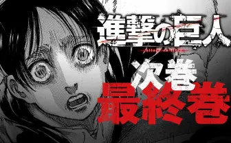 連載11年半『進撃の巨人』4月に完結 作者も「すいません、ようやく終わります」