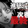 「【進撃の巨人】次巻、最終巻のお知らせ」
