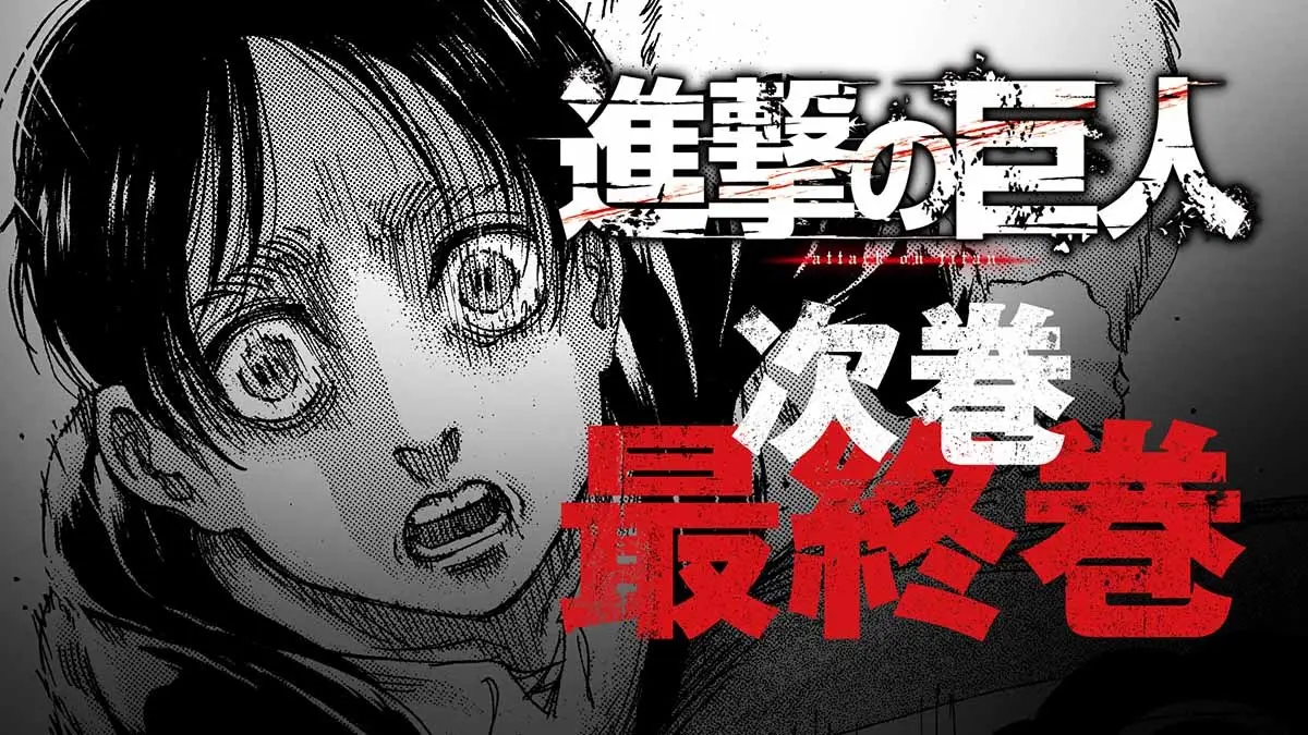 「【進撃の巨人】次巻、最終巻のお知らせ」
