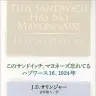 J・D・サリンジャー、金原瑞人／訳 『このサンドイッチ、マヨネーズ忘れてる／ハプワース16、1924年』  新潮社公式サイトより