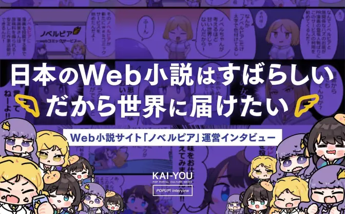 日本の小説が世界に届かない理由──韓国Web小説サイトが指摘する“日本小説の本当の価値”