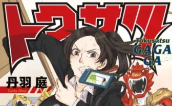 悩める特撮好きOL漫画『トクサツガガガ』NHKでドラマ化