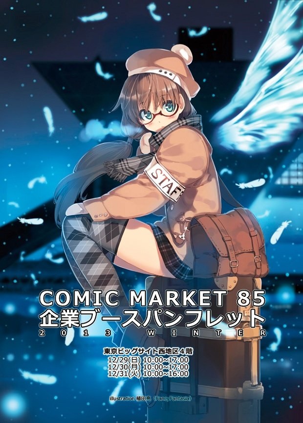 C85】年の瀬の一大イベント！ 気になる冬コミ企業ブースまとめ - KAI-YOU