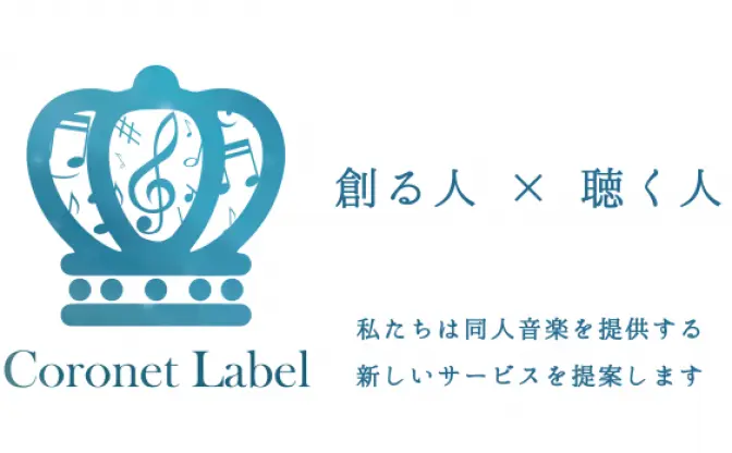 DL＆ストリーミングで同人音楽を配信 「Coronet Label」が資金募集