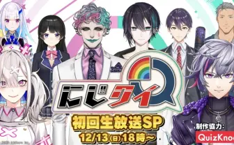 にじさんじ新番組「にじクイ」スタート　クイズ制作はQuizKnock