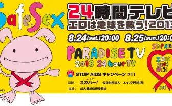 「24時間テレビ エ口は地球を救う 2013」開催決定 お●ぱい募金も実施