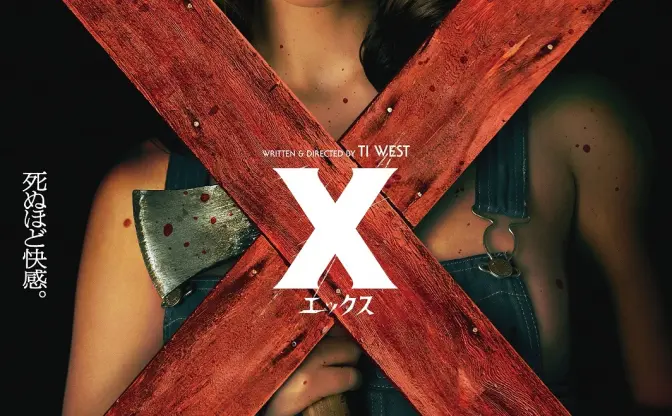 『ミッドサマー』のA24新作ホラー『X エックス』ポスター＆予告解禁