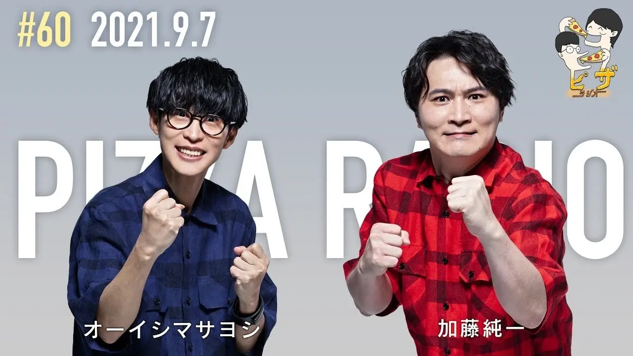 オーイシ×加藤のピザラジオ 第60回 緊急生放送！