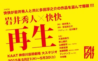 元BiSテンテンコが舞台初挑戦！ 快快の新作『再生』がやばそう