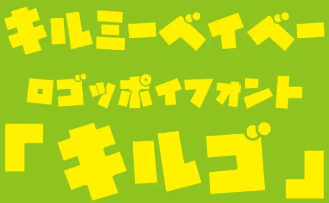 『キルミーベイベー』ロゴ風フォント「キルゴ」がかわいいぞくそう…