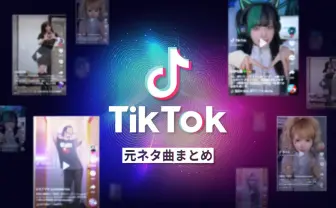 【2023年】TikTokで流行の人気曲59選 「新時代」「おとせサンダー」もあるよ