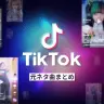 TikTokの人気楽曲を総まとめ！