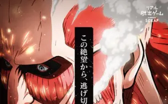 アニメ『進撃の巨人』声優がリアル脱出ゲームに挑戦！ 「超大型胃袋からの脱出」