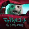見里朝希さんの作品『マイリトルゴート』／画像は動画「マイリトルゴート / My Little Goat - Animation Short Film」から