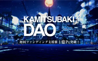 KAMITSUBAKI STUDIOの世界観「神椿市」をメタバースに　クラファンが支援額1億円突破