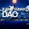 「KAMITSUBAKI DAO」のクラウドファンディング支援額が1億Ptを突破