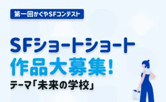 SFメディア バゴプラが小説募集「かぐやSFコンテスト」 テーマは「未来の学校」