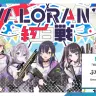 「ぶいすぽっ！VALORANT紅白戦 Presented by GALLERIA」