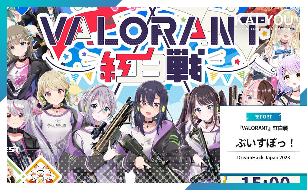 ぶいすぽっ！『VALORANT』紅白戦レポ ゲームフェス「DreamHack」で見せ