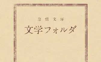 フォルダで名作を読破？ 真面目にサボれる「文学フォルダ」登場