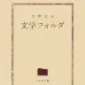 「文学フォルダ」Webサイトより