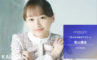 日向坂46 影山優佳『さよなら私のクラマー』インタビュー　アイドルがサッカーにできること
