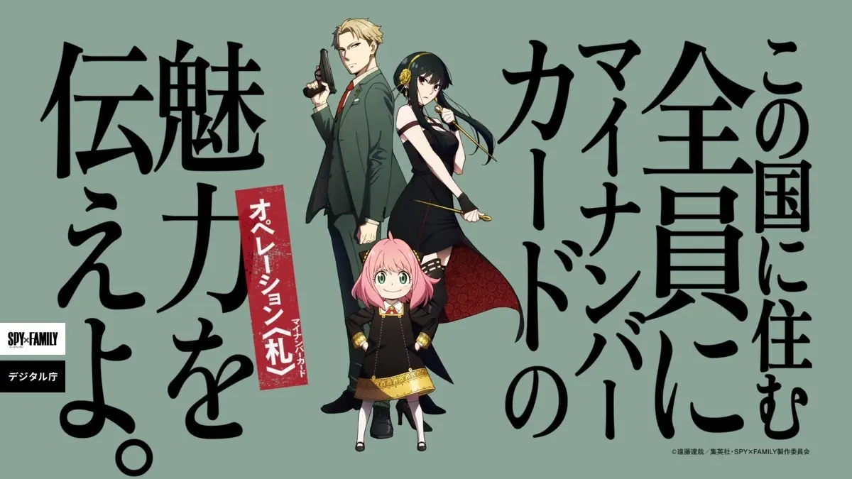 『SPY×FAMILY』で知るマイナンバーカード　申請方法をコラボ動画で紹介