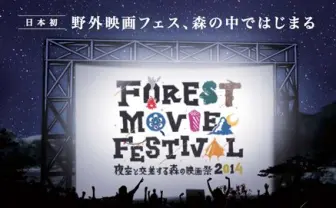 森の中、五感で味わう映画フェス 「森の映画祭」オールナイト開催