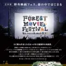 「夜空と交差する森の映画祭 2014」
