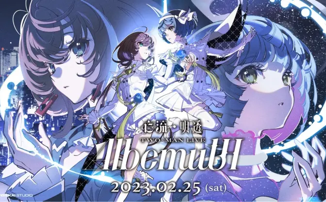 SINSEKAI STUDIOのVシンガー存流と明透が2マンライブ　ユニット「Albemuth」結成