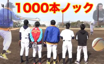 フィッシャーズ、野球初心者が1000本ノックで上達するか検証