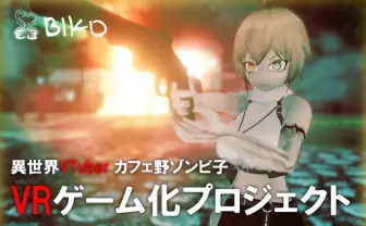VTuber カフェ野ゾンビ子、活動終了に伴いVRゲーム化へクラファン始動
