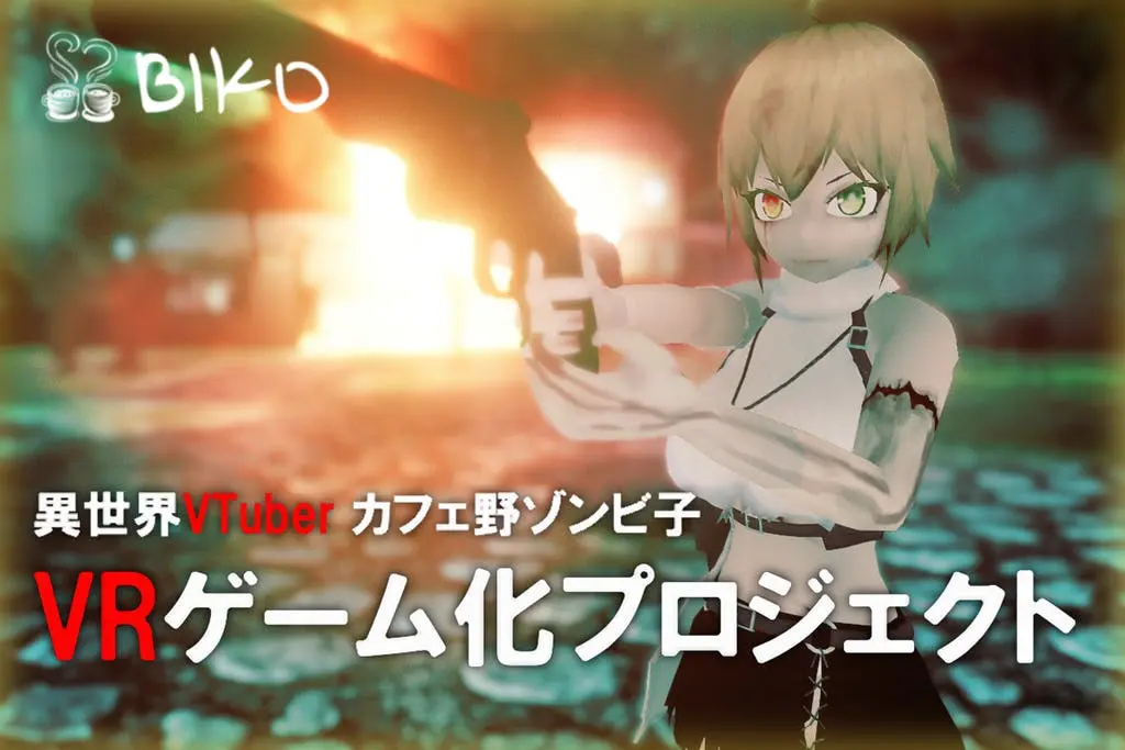 VTuber カフェ野ゾンビ子、活動終了に伴いVRゲーム化へクラファン始動