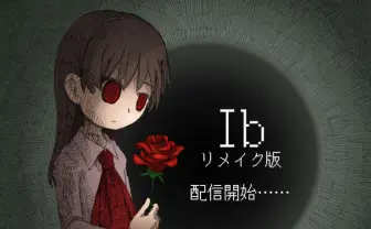 自主制作ホラーゲーム『Ib』リメイク版リリース 不気味な美術館の物語