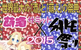 萌え×酒の祭典「萌酒サミット2015」開催！ 若者にお酒の楽しさを