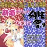 「萌酒サミット×SAKE祭り2015」／公式Webサイトより