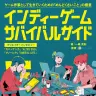 一條貴彰さんによる『インディーゲーム・サバイバルガイド』／Amazon商品ページ