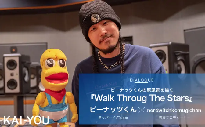ピーナッツくん×nerdwitchkomugichan対談 『Walk Through the Stars』制作秘話
