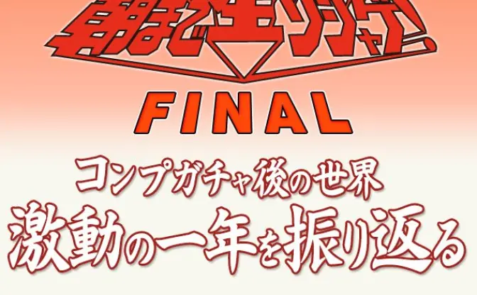 ねとぽよ主催のイベント「朝まで生ソシャゲFINAL ～コンプガチャ後の世界 激動の一年を振り返る～」が4月19日 新宿ロフトプラスワンにて開催