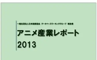 「アニメ産業レポート2013」　日本動画協会が最新版を刊行　アニメ業界を数字で確認