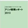 「アニメ産業レポート2013」