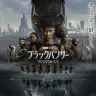 『ブラックパンサー／ワカンダ・フォーエバー』日本版本ポスター